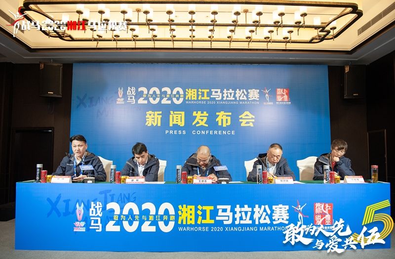 戰(zhàn)馬2020湘江馬拉松賽新聞發(fā)布會順利召開，賽事信息發(fā)布！